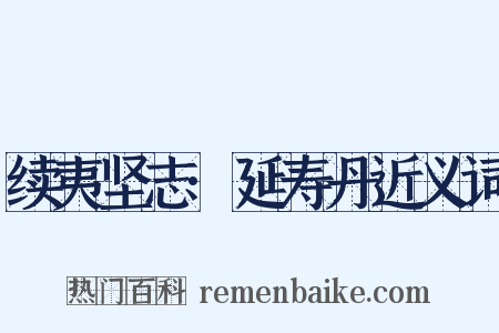 续夷坚志·延寿丹近义词是什么意思的图片